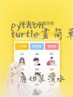 python turtle画简单树