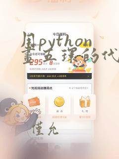 用python画五环的代码