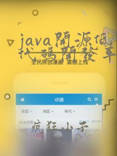 java开源低代码开发平台