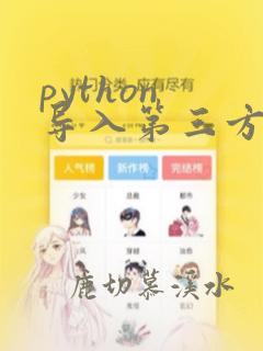 python 导入第三方包
