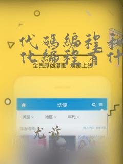 代码编程和图形化编程有什么区别