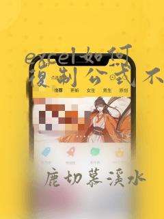 excel如何复制公式不复制数据