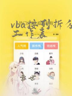 vba按列拆分工作表