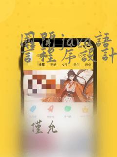 国开java语言程序设计形考任务三答案