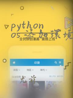 python os 添加环境变量