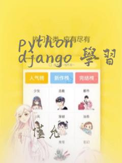 python django 学习视频