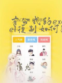 有公式的excel复制如何数据不变