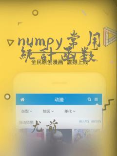 numpy常用统计函数