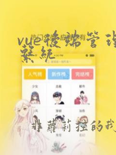 vue后端管理系统