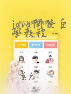 java开发自学教程