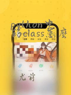 python中的class怎么用