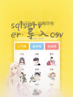 sqlserver 导入csv