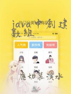 java中创建数组