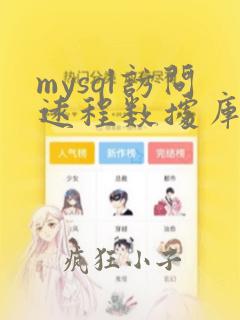 mysql访问远程数据库