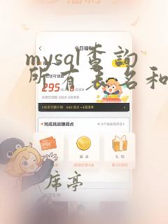 mysql查询所有表名和数据量
