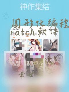 图形化编程scratch软件