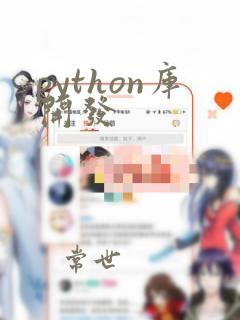 python库开发