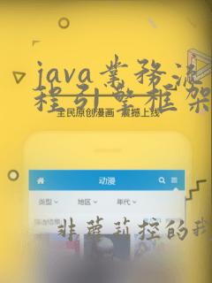 java业务流程引擎框架