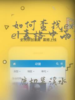 如何查找excel表格中两列数据中相同的项