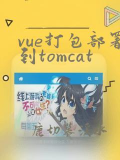 vue打包部署到tomcat