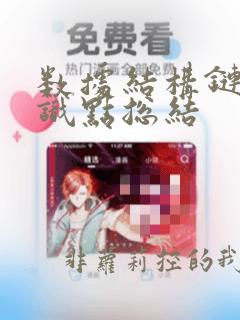 数据结构链表知识点总结