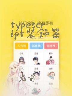 typescript装饰器