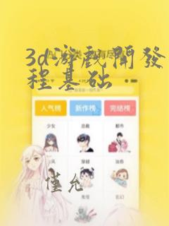 3d游戏开发编程基础