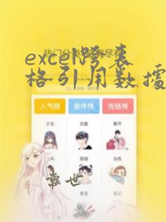 excel跨表格引用数据带公式