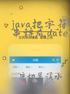 java把字符串转成date