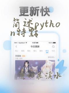 简述python特点