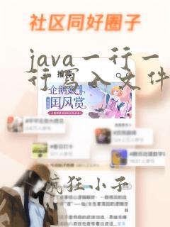 java一行一行写入文件