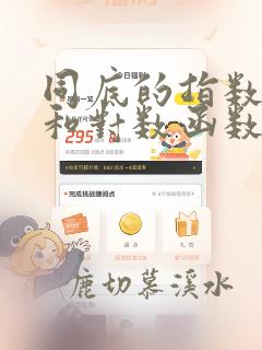 同底的指数函数和对数函数图像交点