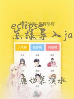 eclipse怎样导入java项目