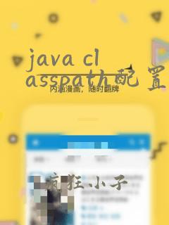 java classpath配置