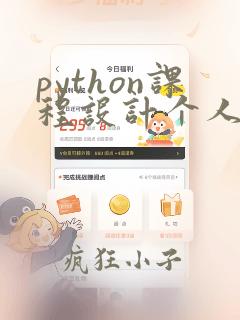 python课程设计个人小结