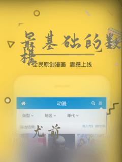 最基础的数据结构