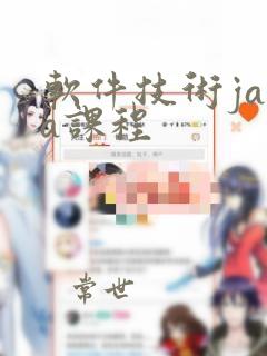 软件技术java课程