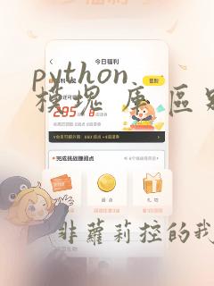 python 模块 库 区别