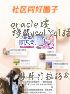 oracle迁移mysql sql语句改造