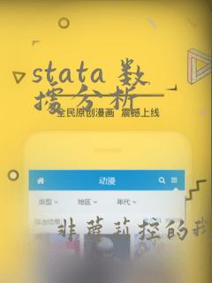 stata 数据分析