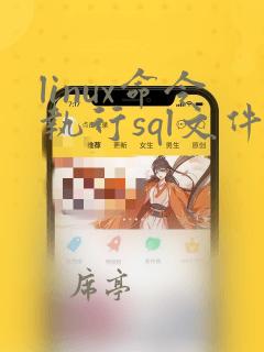 linux命令执行sql文件