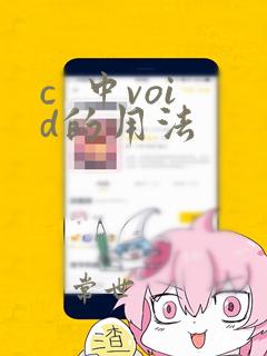 c 中void的用法