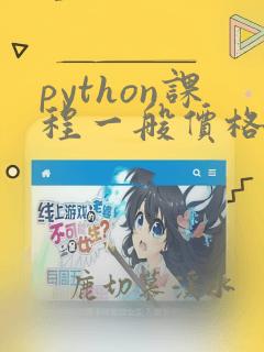 python课程一般价格