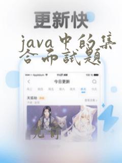 java中的集合面试题