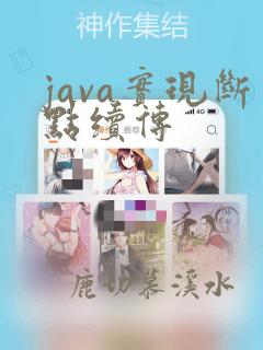 java实现断点续传