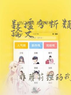 数据分析类毕业论文