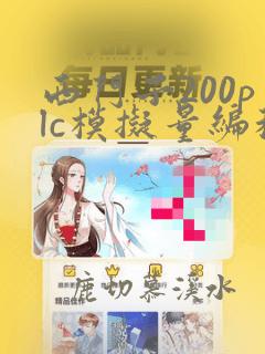 西门子200plc模拟量编程实例