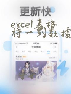 excel表格将一列数据分成两列