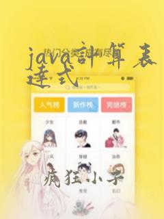 java计算表达式