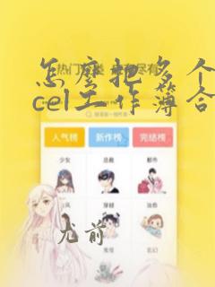 怎么把多个excel工作簿合并成一个excel